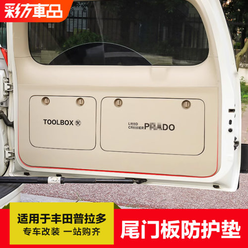 适用于10-23款普拉多尾门防护垫