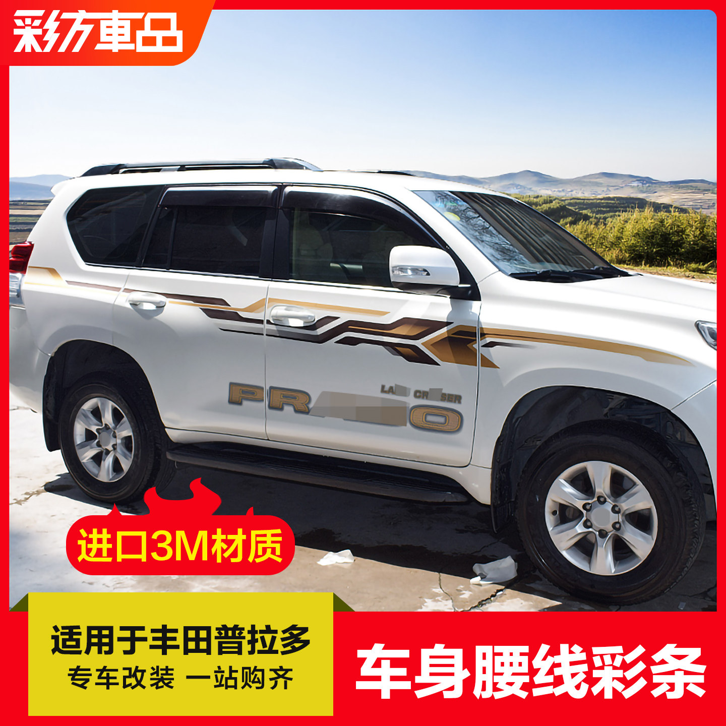 适用于普拉多车身腰线彩条拉花