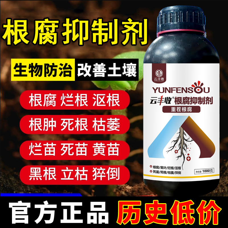 云丰收根腐抑制剂专治黄叶烂根