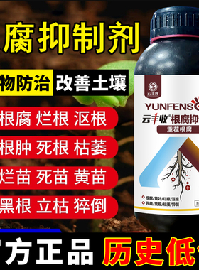 正品云丰收根腐抑制剂根腐克星猝倒黄叶烂根死棵生根活化土壤防病