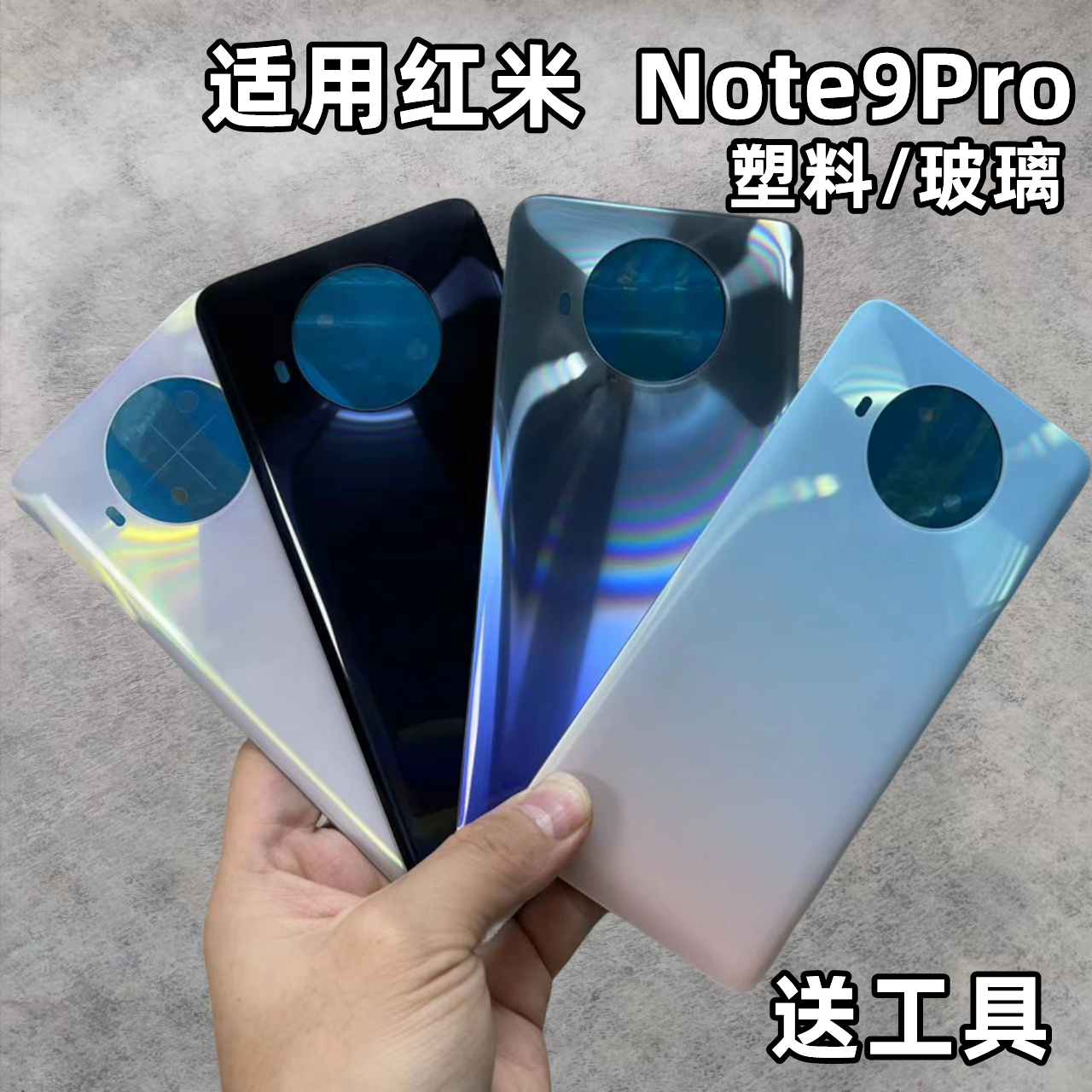 适用红米note9Pro后盖原塑料