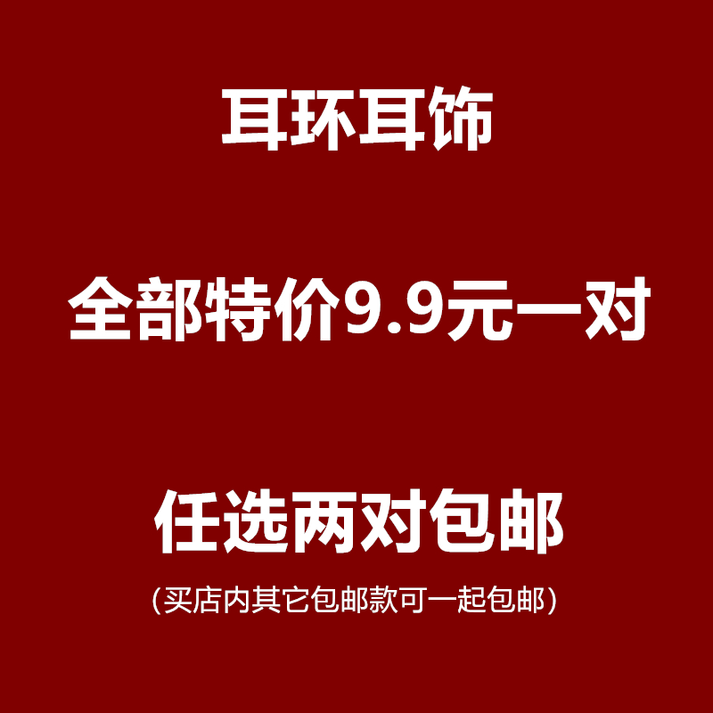 ¹ÂÆ·¶ú»·¶úÊÎÌØ¼Û9.9ÔªÒ»¶Ô£¬Á½¶Ô°üÓÊ£¬³¬»®ËãÁ¿²»¶àºÜƯÁÁµÄ¿î