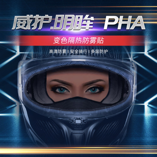 WEEPRO威护·明眸PHA头盔镜片变色隔热防雾贴摩托全盔头盔防雾贴
