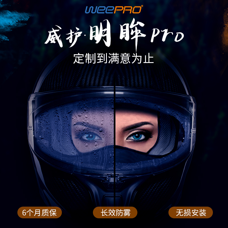 WEEPRO威护·明眸pro头盔防雾贴定制型镜片贴辛普森奎瓦特防雾贴