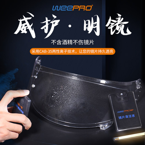 WEEPRO威护镜片清洁液品牌原厂