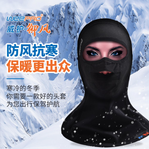 WEEPRO威护·御风·保暖头套摩托车头盔内衬骑行秋冬季防风头套
