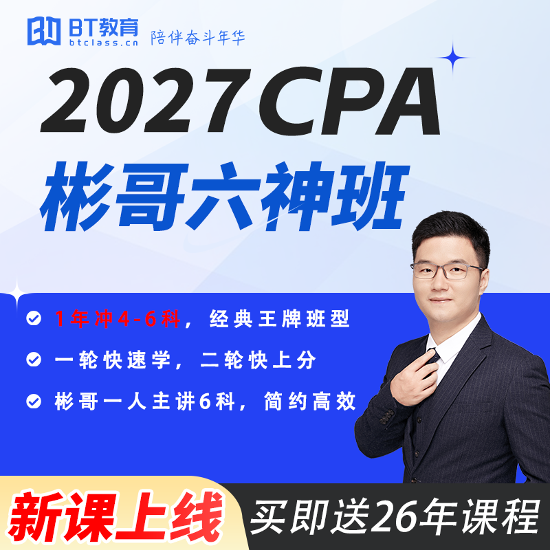 2027年BT教育CPA六神班系列李彬教你考注会CPA网课送2026年课程