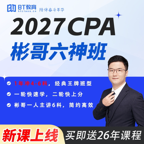 2027年BT教育CPA六神班系列李彬教你考注会CPA网课送2026年课程