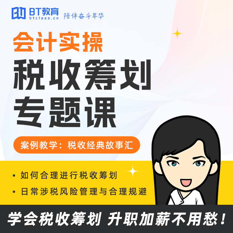 BT教育学院纳税筹划名企CFO手把手教财税实操突破瓶颈税收筹划