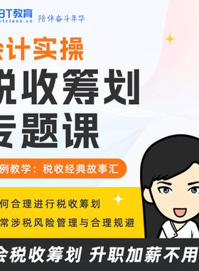 BT教育学院纳税筹划名企CFO手把手教财税实操突破瓶颈税收筹划