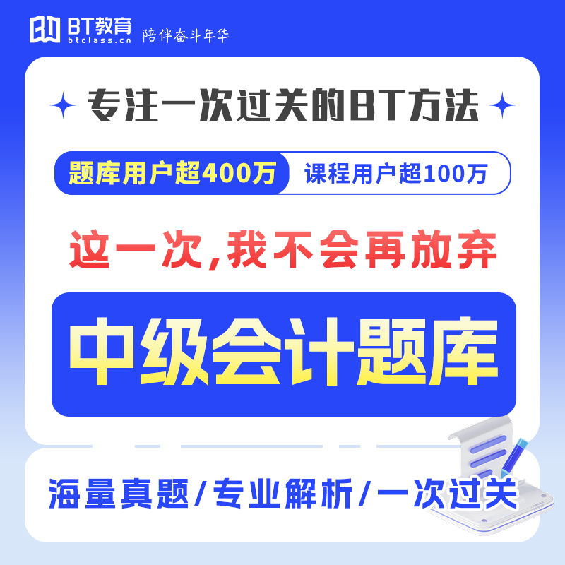 【1元爆款题库】中级会计4000+真题｜持续更新（BT教育app使用）