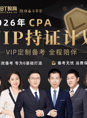 BT教育CPA2026年VIP持证计划注会网课李彬教你考注会