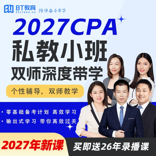 2027年CPA私教小班书课包BT教育学院持证cpa计划课注会注册会计师