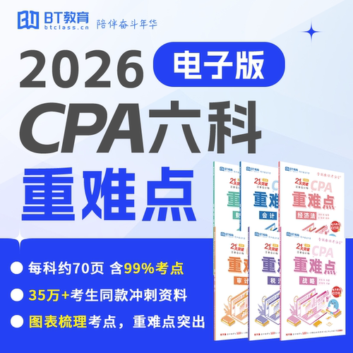 CPA三色笔记26年注会电子教材非东奥轻1真题库思维导图必背重难点