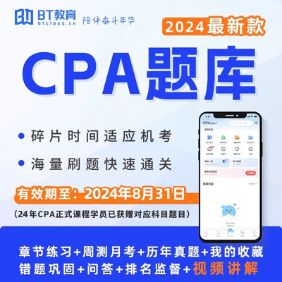 2024CPA专业综合BT教育学院注册会计师app电子题库软件机考pc模拟