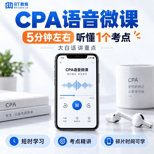 2026年BT教育注会CPA语音微课考点音频课五色框架随身听