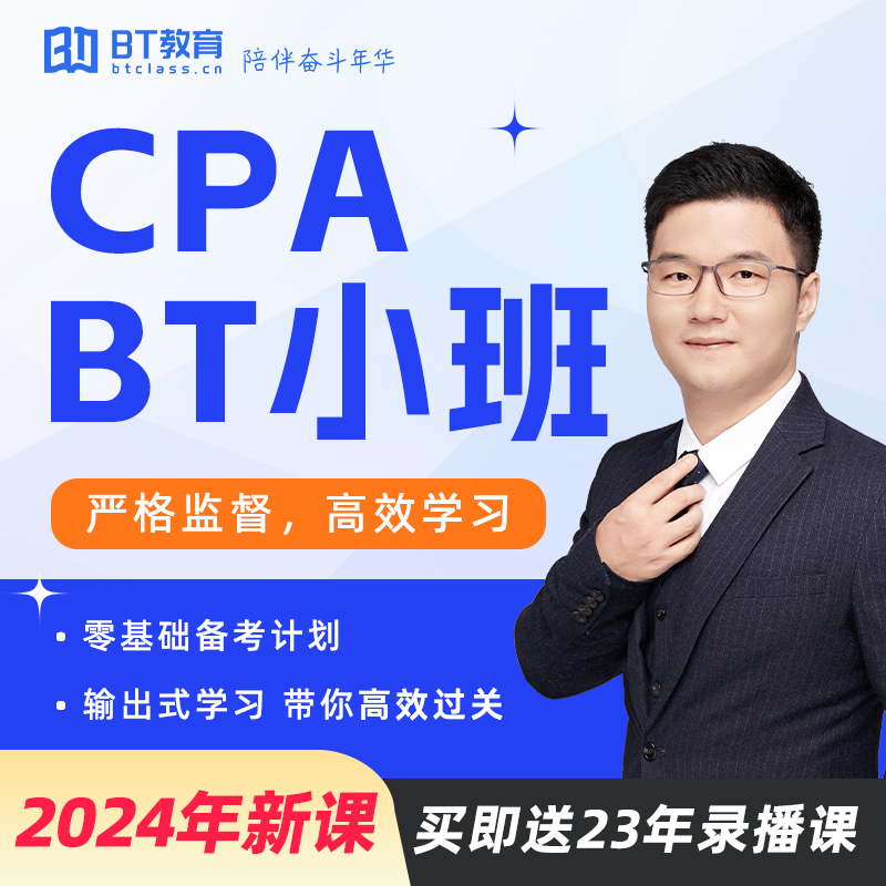 2024年BT教育学院CPA小班书课包网课注册会计师李彬教你考注会