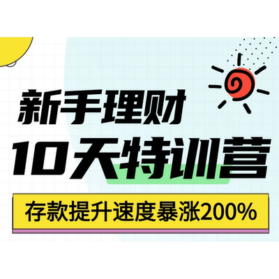 新手理财 股票 基金10天课程特训营 提升存款速度