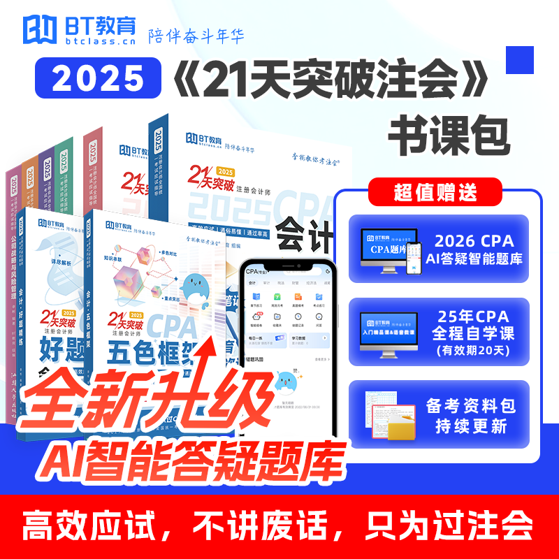 25年CPA六科BT教育学院精练框架