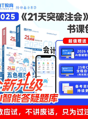21天突破注会25年CPA考试专业六科教材辅导书注册会计师考试真题框架注会题库BT教育李彬教你考注会应试指南网课名师讲义非轻一