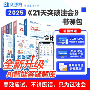21天突破注会25年CPA考试专业六科教材辅导书注册会计师考试真题框架注会题库BT教育李彬教你考注会应试指南网课名师讲义非轻一