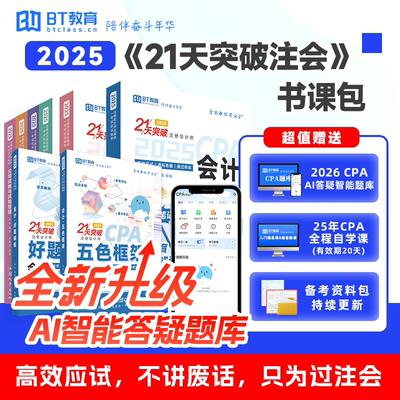 25年CPA六科BT教育学院精练框架