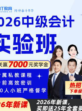BT教育学院2026年中级会计实验奖金班直录播网课程视频教材真题库