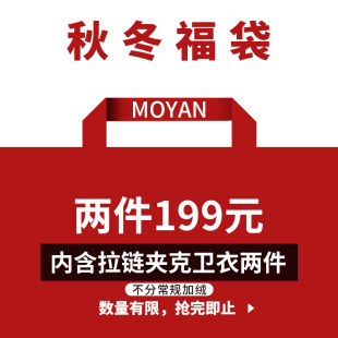 不分常规加绒随机发货 春秋冬福袋内含 2件拉链连帽卫衣