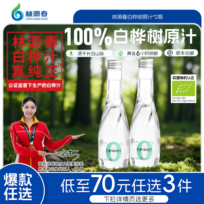 林源春白桦树汁100%原汁天然原液