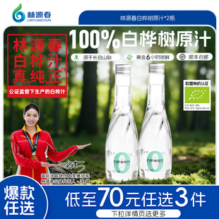 【79元任选3件】林源春100%白桦树原汁长白山桦树汁原液植物饮料