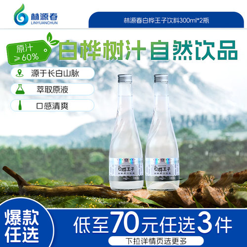 原汁含量60%桦树汁林源春植物饮