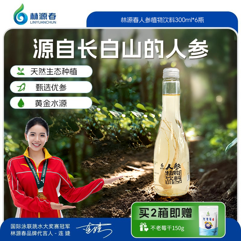 林源春人参植物饮料领券下单