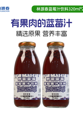 【天猫U先】林源春蓝莓汁饮料含果肉果粒饮品蓝莓汁320ml*2瓶