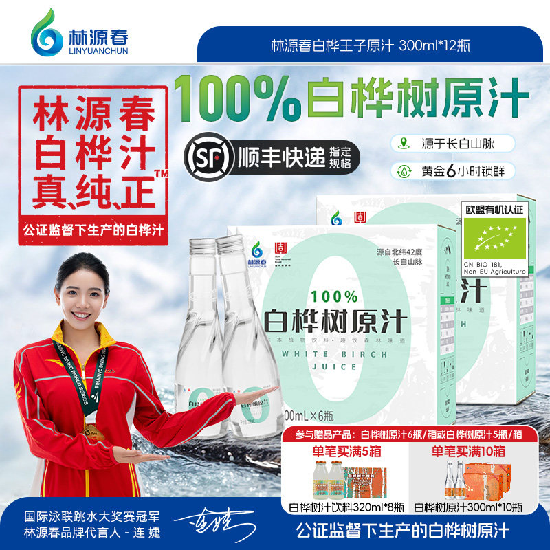 【2箱装玻璃瓶】林源春100%白桦树原汁原液长白山液植物饮料原装