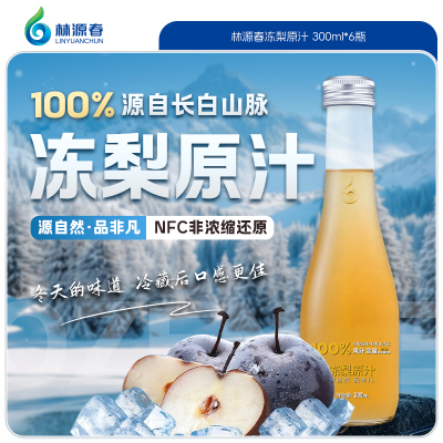 林源春100%冻梨原汁NFC非浓缩