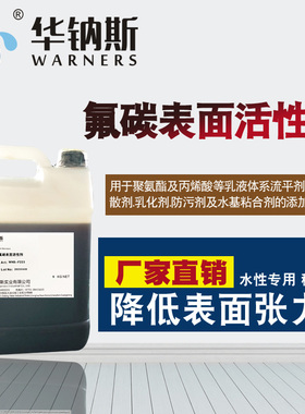 超强铺展底材润湿分散渗透剂清洗防污非离子阴离子氟碳表面活性剂