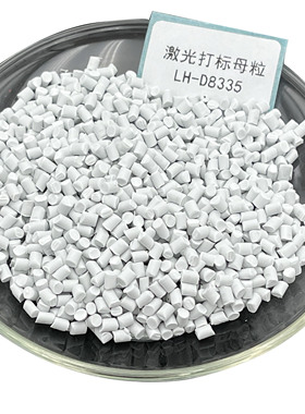 PMMA PP  TPU黑打白塑料激光打标助剂镭雕母粒添加剂清晰不易褪色