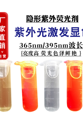 高浓度添加少隐形荧光剂 UV光显色高亮色泽鲜艳防伪紫外荧光溶液