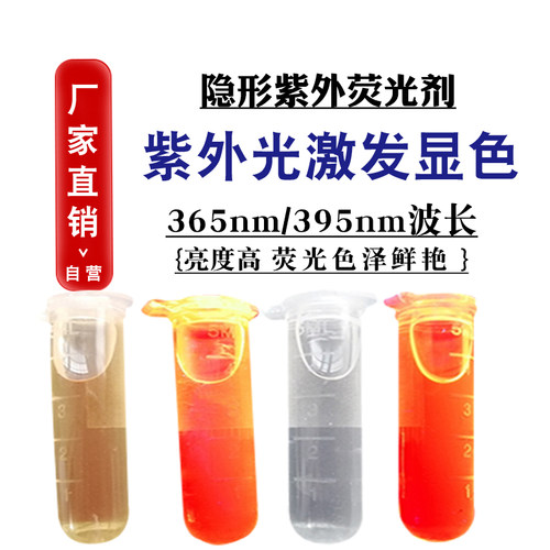 长波UV紫外光显色防伪隐形荧光剂