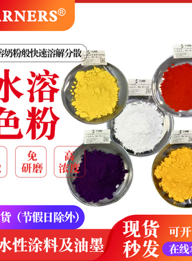 10g用于水性涂料油墨含胶颜料像速溶奶粉般快速溶解分散美术颜料