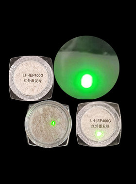 耐高温红外上转换绿色荧光粉 980nm激发红外荧光粉高纯度油溶