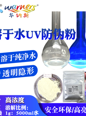 现货秒发10g水溶性UV防伪粉安全环保无色透明隐形材料紫外荧光粉