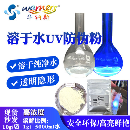 华钠斯环保长波溶于水UV防伪粉
