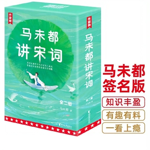 观复马未都讲宋词(亲笔签名版)讲唐诗姊妹篇官方正版发售畅销书