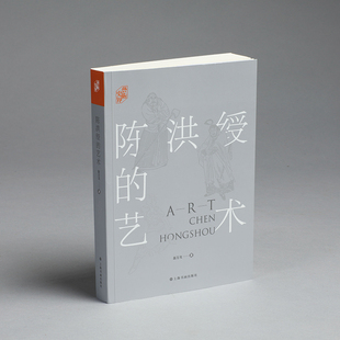 观复书单艺术史界陈洪绶的艺术翁万戈著作品研究 上海书画出版社