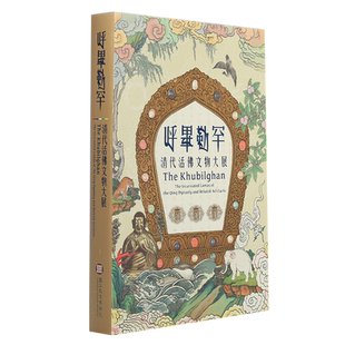 观复书单呼毕勒罕清代活佛大展国立故宫博物院台北故宫出版繁体正