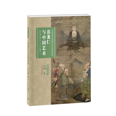 观复书单喜龙仁与中国艺术 中国艺术研究鉴藏上海书画出版社
