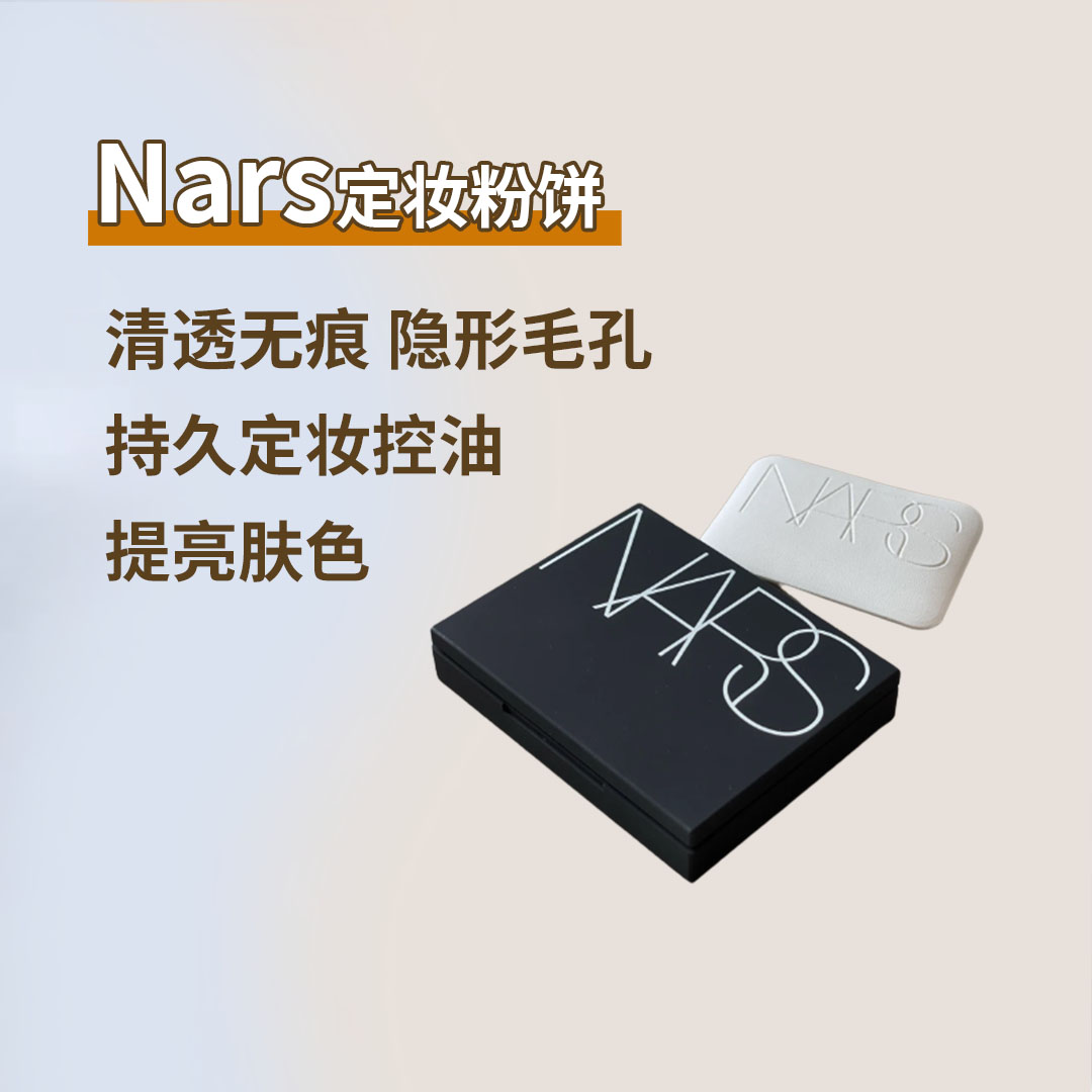 纳斯NARS粉饼新款控油定妆持久不脱妆遮瑕蜜粉饼提亮肤色香港代购