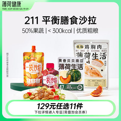 薄荷健康211轻食轻液断