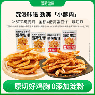 薄荷生活鸡胸肉小酥条高蛋白香酥脆零食解馋轻卡非油炸熟肉食品